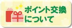 くるめ健康のびのびポイント　ポイント交換