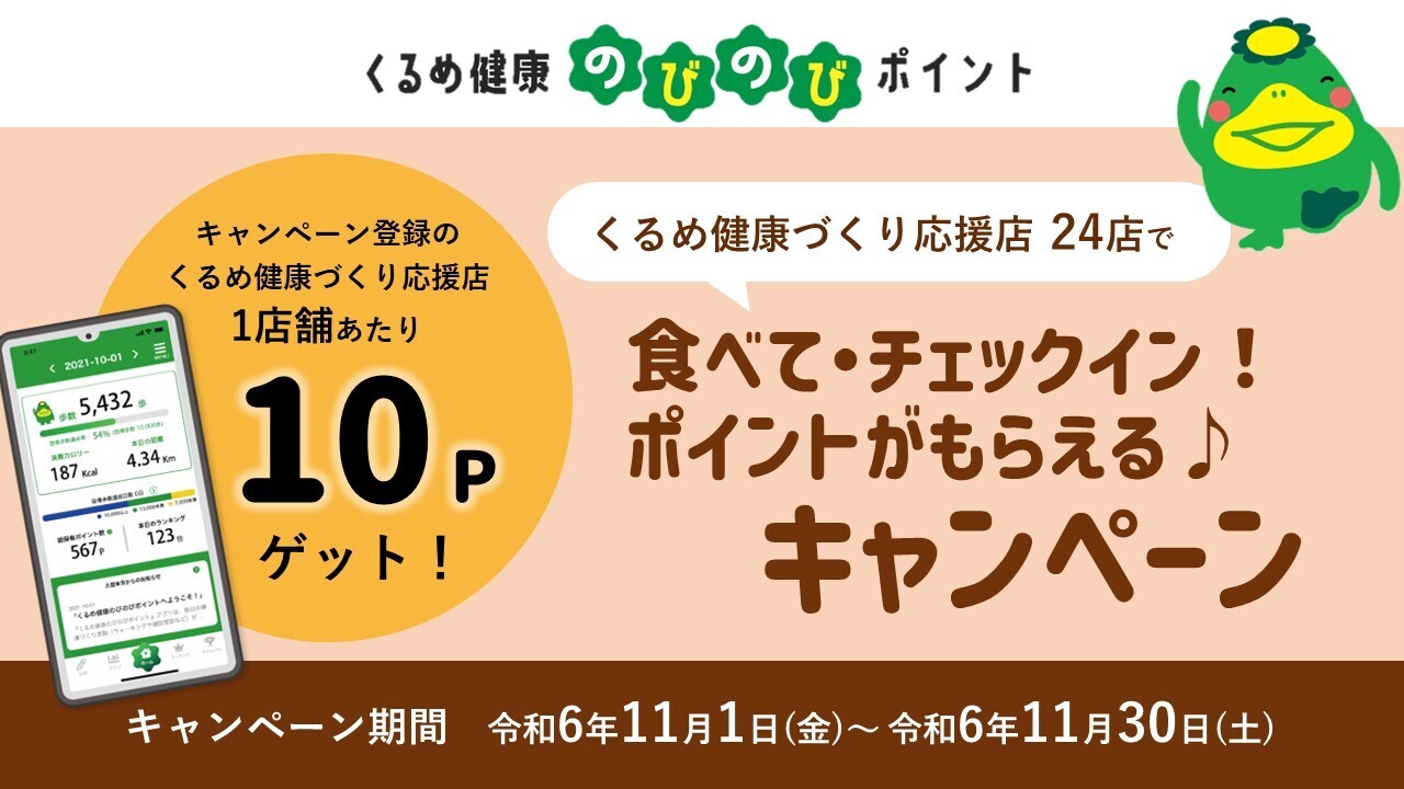 くるめ健康づくり応援店で、食べてチェックイン！ポイントがもらえるキャンペーンのイラスト