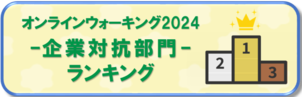 企業対抗部門ランキングページへのリンクアイコン