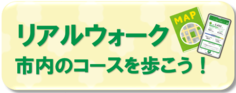 くるめ健康のびのびポイント　リアルウォークコース