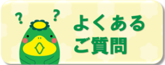 くるめ健康のびのびポイント　よくある質問