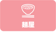 麺屋