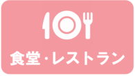 食堂・レストラン