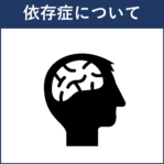 依存症についてへのリンク