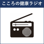 こころの健康ラジオへのリンク（このリンクは別ウィンドウで開きます）