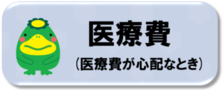 医療費が心配なときのアイコン