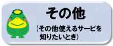 その他使えるサービスを知りたいときのアイコン