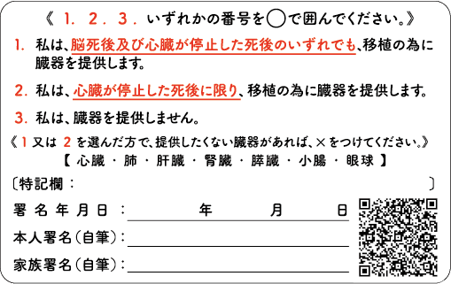 臓器提供意思表示カード裏面