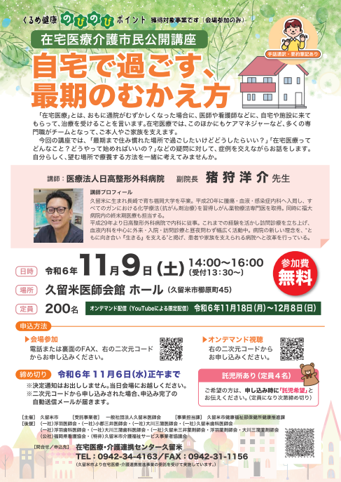 令和6年11月9日開催在宅医療介護市民公開講座