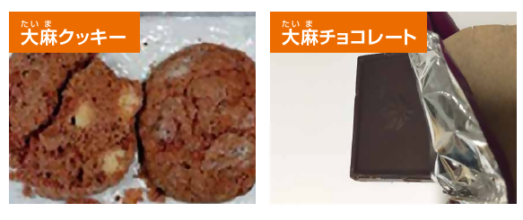 大麻食品の写真