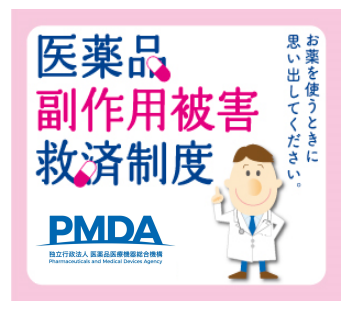 医薬品副作用被害救済制度はこちら