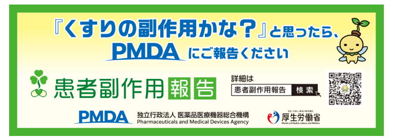 患者副作用報告はこちら