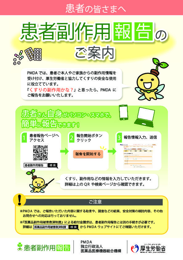 患者副作用報告のご案内の画像