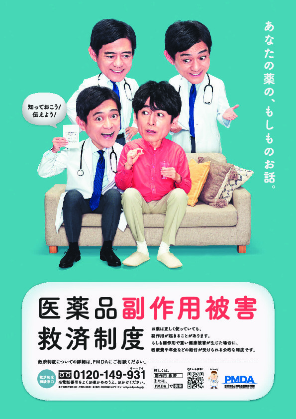 医薬品副作用被害救済制度のポスターの画像