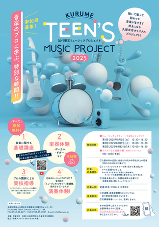 TEENS MUSIC PROJECTチラシおもて