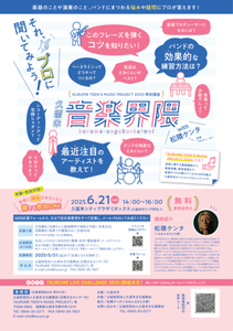 TEENS MUSIC PROJECTチラシうら