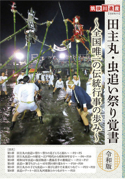 田主丸虫追い祭り覚書