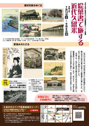 企画展「絵葉書で旅する近代久留米」チラシ裏面の画像