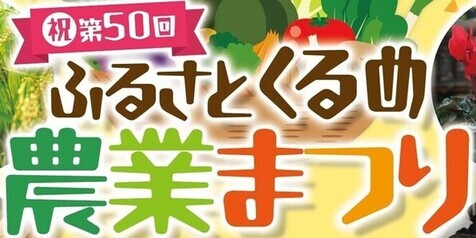 ふるさとくるめ農業まつりタイトル画像