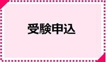 受験申込