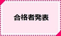 合格者発表