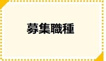 募集職種