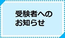 受験者へのお知らせ