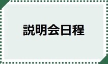 説明会日程