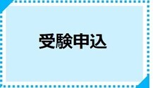 受験申込