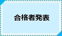 合格者発表