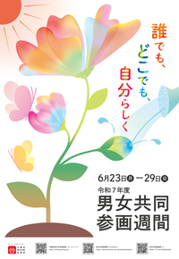 令和7年度男女共同参画週間