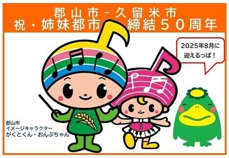 郡山市久留米市姉妹都市締結50周年