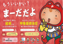 結核・呼吸器感染症予防週間ポスター