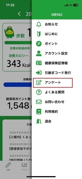 「MENU」内の「アンケート」を選択する