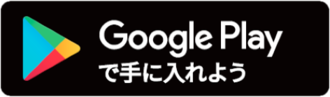 アプリダウンロード（プレイストア）