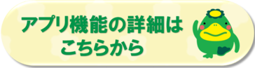 アプリ詳細リンク先