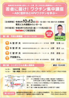 福岡県肝疾患相談支援センター主催のイベントのちらしです