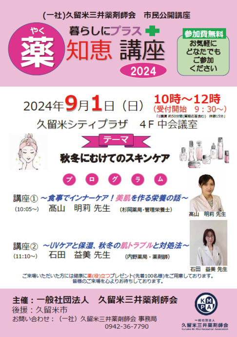 久留米三井薬剤師会のイベントのちらし