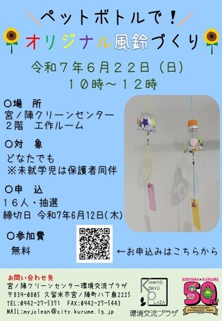 ペットボトル風鈴のチラシ