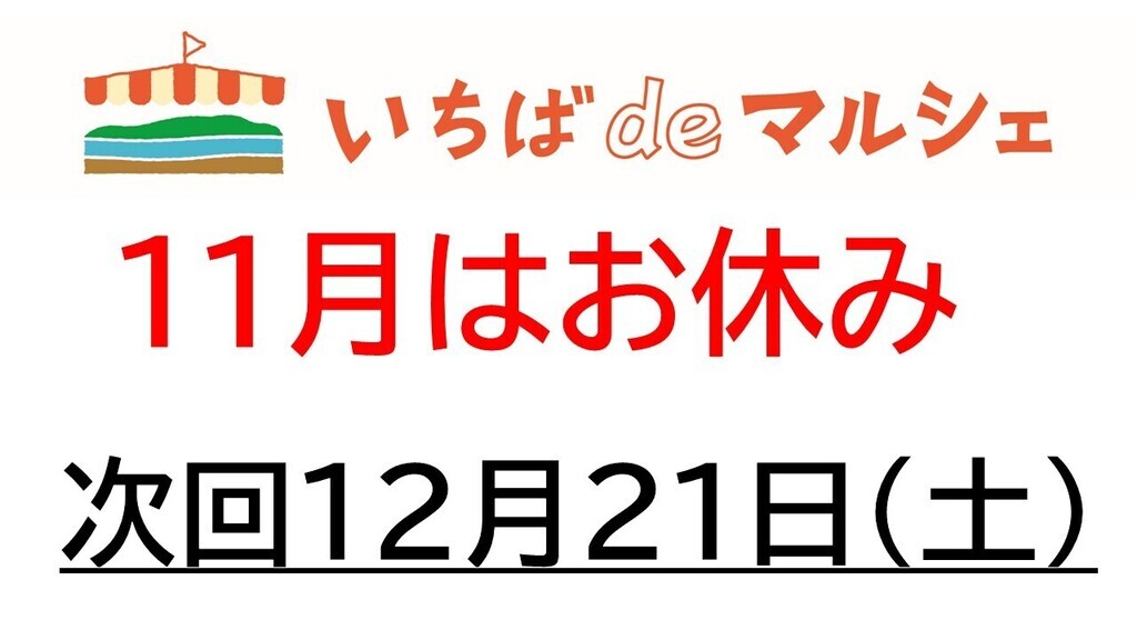 11月のマルシェはお休み