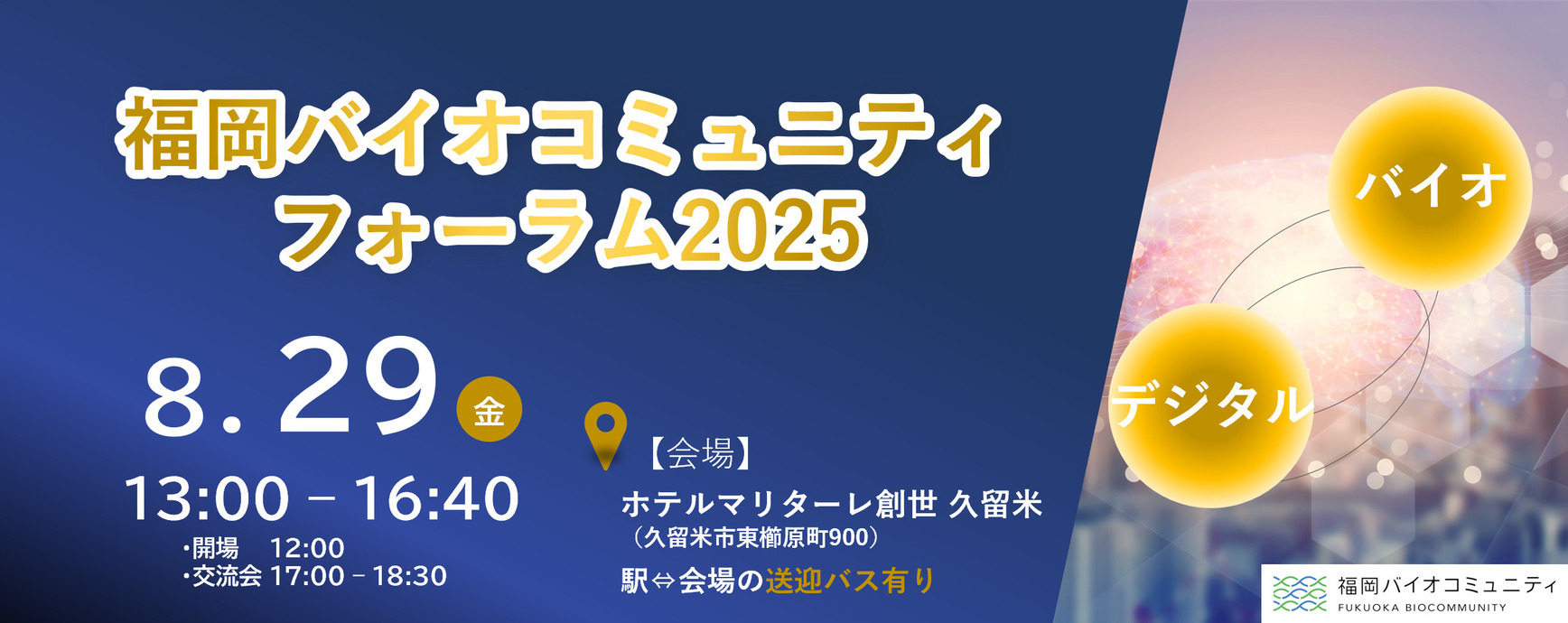 フォーラム2025