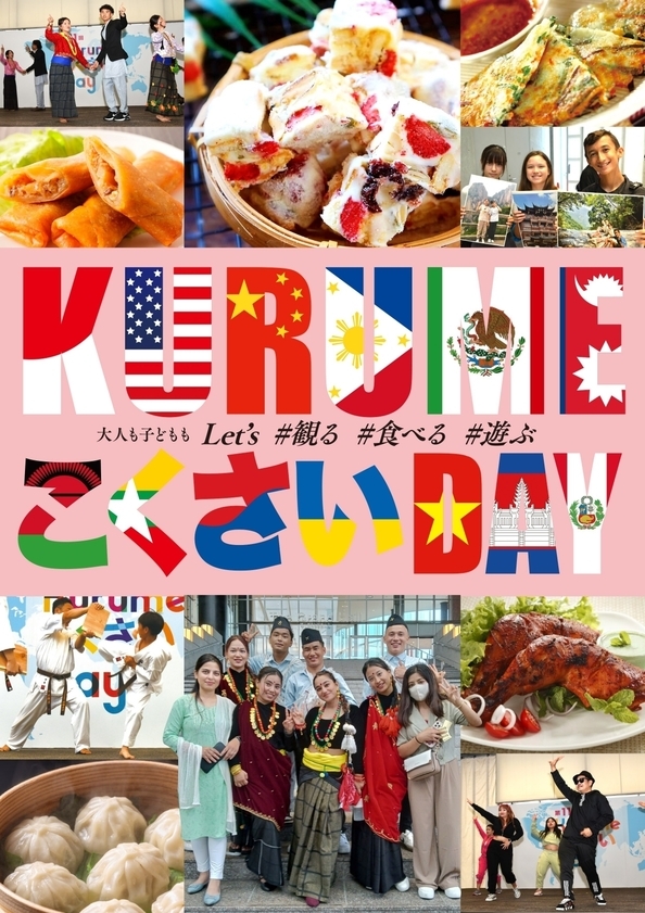 KurumeこくさいDayチラシの画像