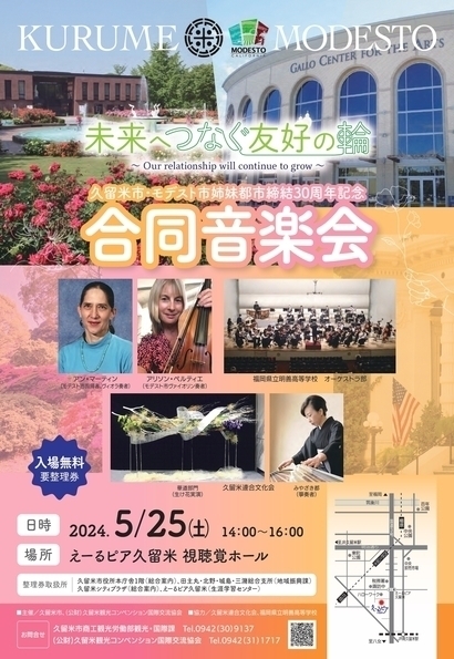 久留米市・モデスト市姉妹都市締結30周年記念合同音楽会（表）