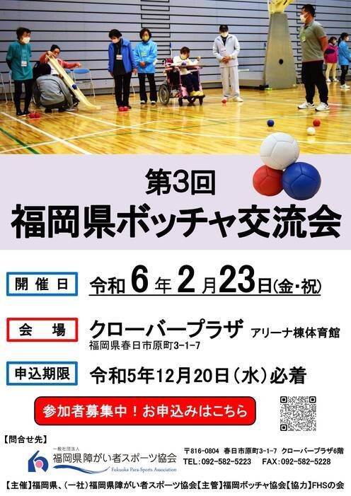 第3回福岡県ボッチャ交流会のポスター