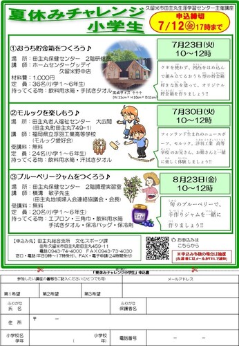 夏休みチャレンジ小学生