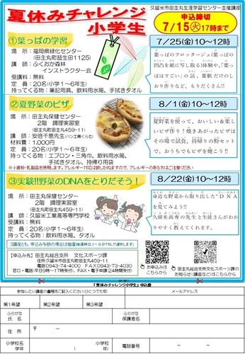 夏休みチャレンジ小学生