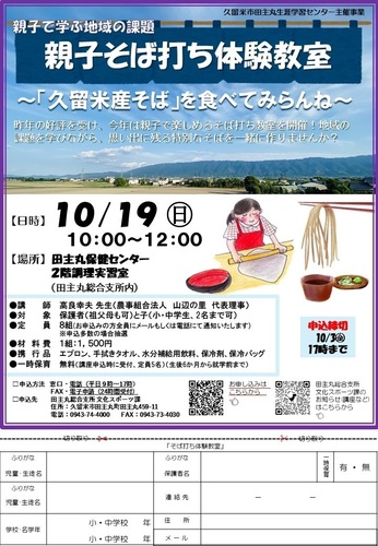 「親子そば打ち体験教室」のご案内