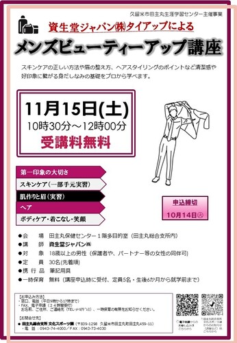 「メンズビューティアップ講座」のご案内