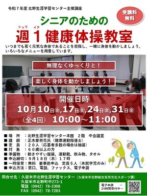 シニアのための週1（シュウイチ）健康体操教室