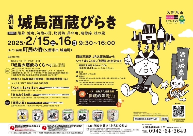 城島酒蔵びらきポスター
